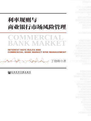 利率规则与商业银行市