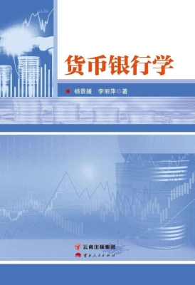 货币银行学