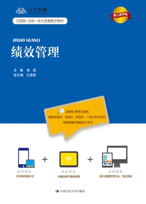 绩效管理（数字教材版）