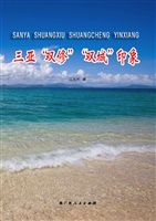 三亚“双修”“双城”