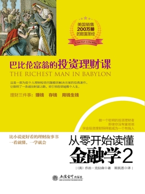 从零开始读懂金融学 2