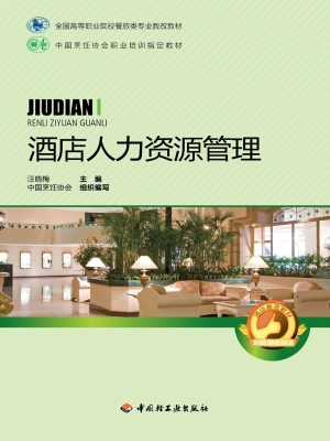 酒店人力资源管理
