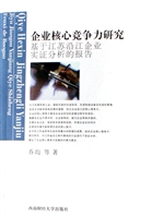 企业核心竞争力研究—