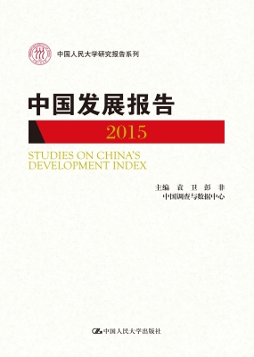 中国发展报告 2015