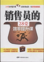 销售员的28堂效率提升