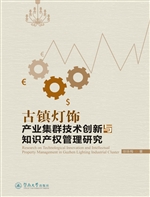 古镇灯饰产业集群技术