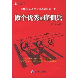 做个优秀的雇佣兵