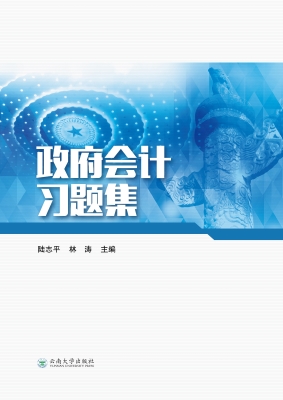 政府会计习题集