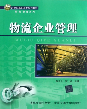 物流企业管理