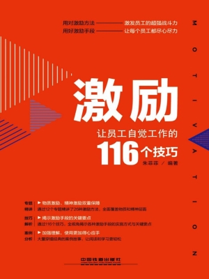 激励——让员工自觉工