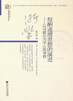 报酬递增思想的演进—
