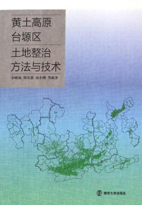 黄土高原台塬区土地整