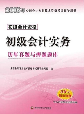 初级会计实务历年真题