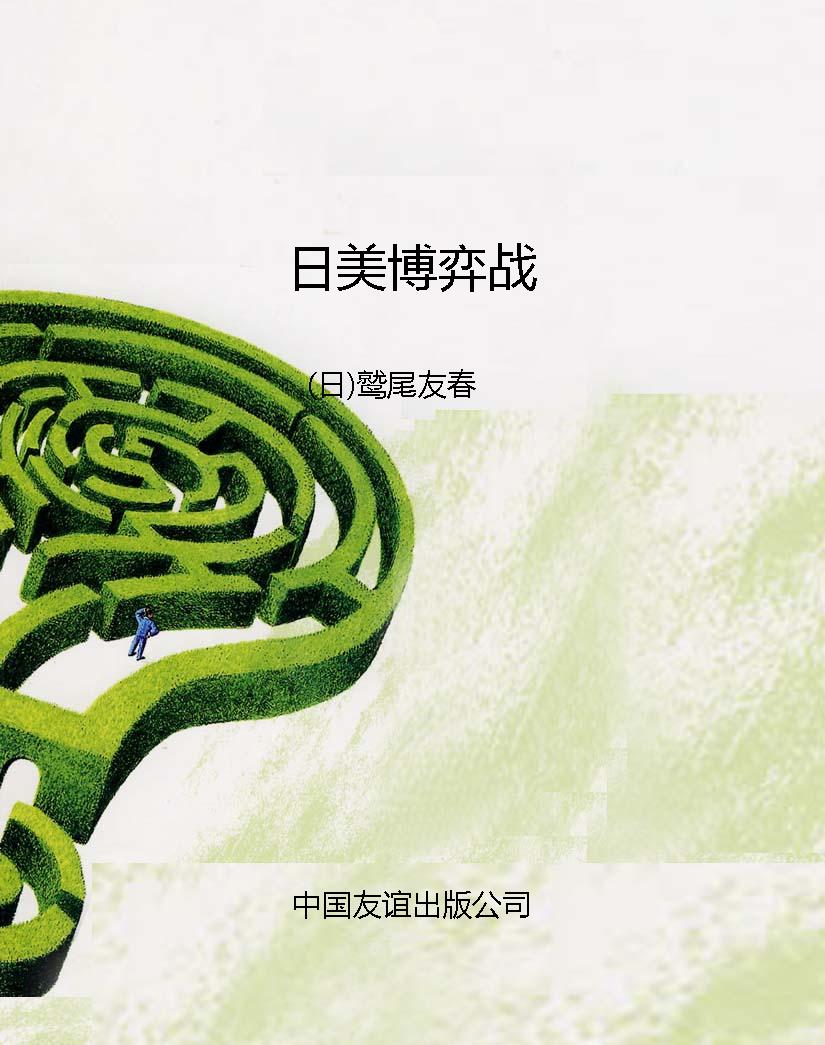 日美博弈战
