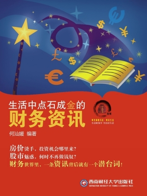 生活中点石成金的财务