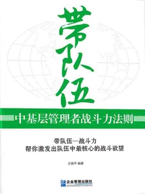 带队伍——中基层管理