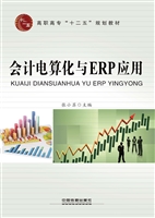 会计电算化与ERP应用