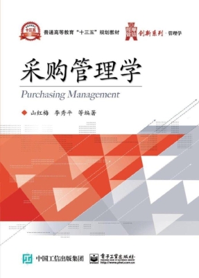 采购管理学