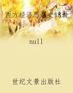 西方经济思想史18讲