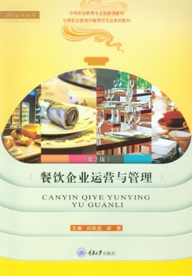 餐饮企业运营与管理