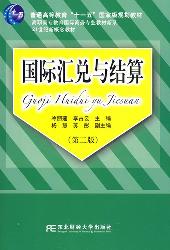 国际汇兑与结算