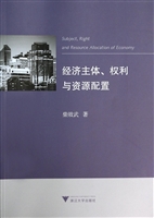 经济主体、权利与资源