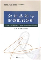 会计基础与财务报表分