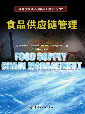 食品供应链管理