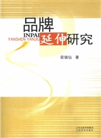 品牌延伸研究