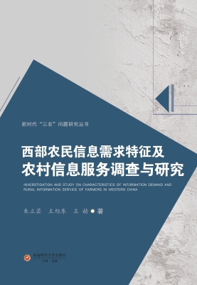 西部农民信息需求特征
