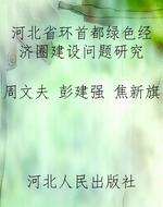 河北省环首都绿色经济