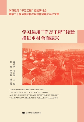 学习运用“千万工程”