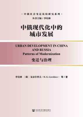 中俄现代化中的城市发