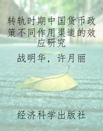 转轨时期中国货币政策