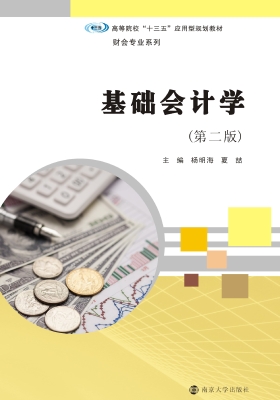 基础会计学