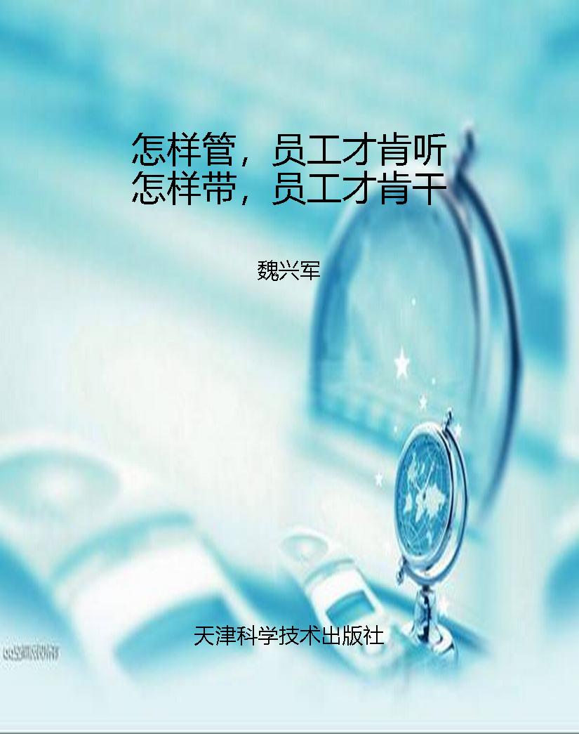 怎样管，员工才肯听怎样