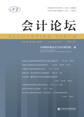 会计论坛（第21卷·第1