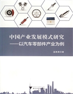中国产业发展模式研究
