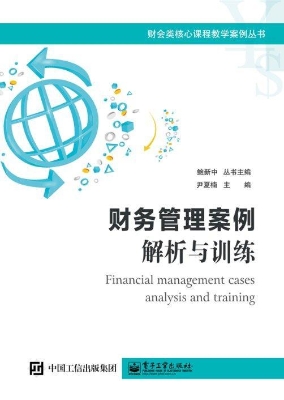 财务管理案例解析与训