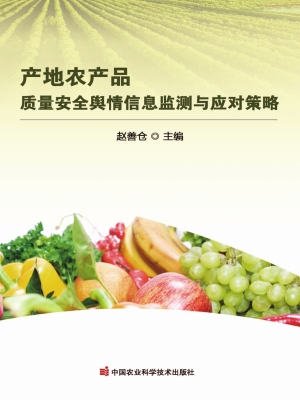产地农产品质量安全舆
