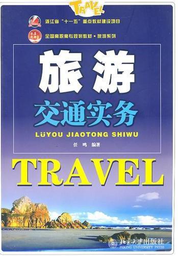 旅游交通实务