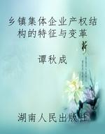 乡镇集体企业产权结构