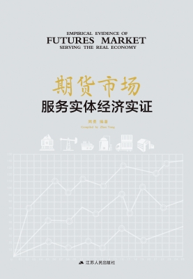 期货市场服务实体经济
