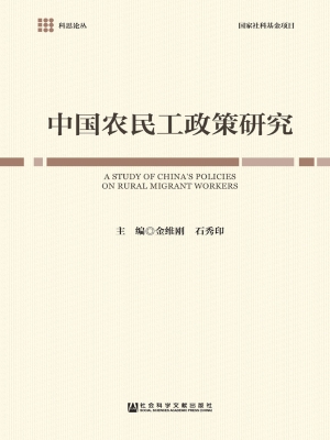 中国农民工政策研究