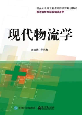现代物流学
