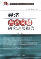 经济热点问题研究进展