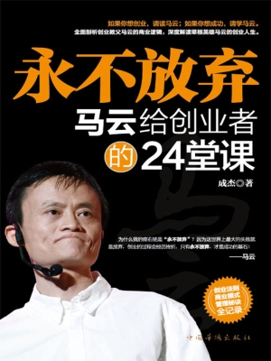 永不放弃：马云给年轻人