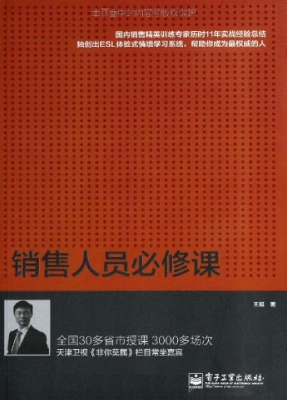 销售人员必修课