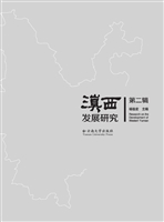 滇西发展研究（第二辑）