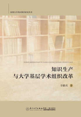 知识生产与大学基层学